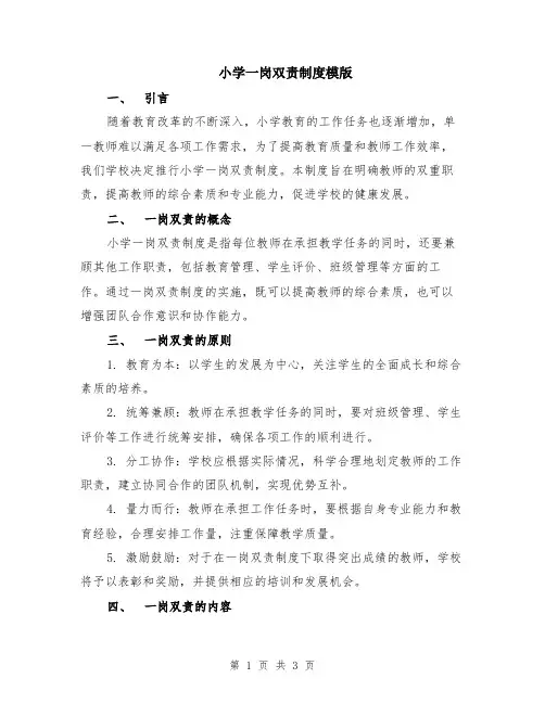 小学一岗双责制度模版