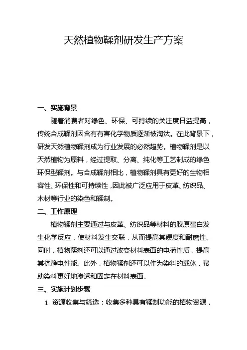 天然植物鞣剂研发生产方案(二)