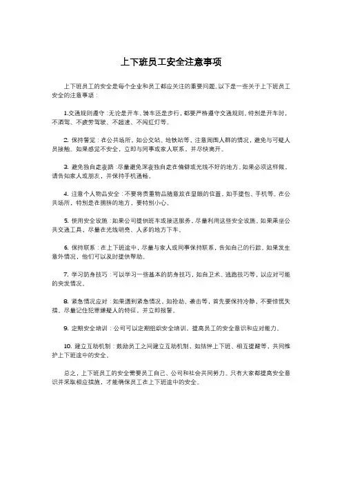 上下班员工安全注意事项
