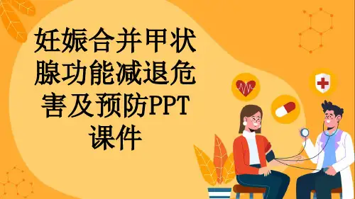 妊娠合并甲状腺功能减退危害及预防PPT课件