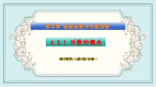 4.3.1 对数的概念 课件 高一数学同步精讲课件(人教A版2019必修第一册)原创精品