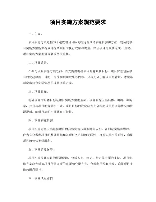 项目实施方案规范要求
