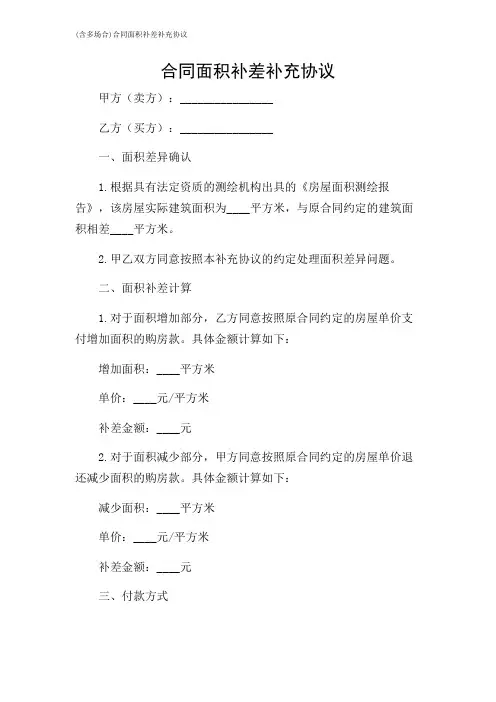 2024年-(含多场合)合同面积补差补充协议