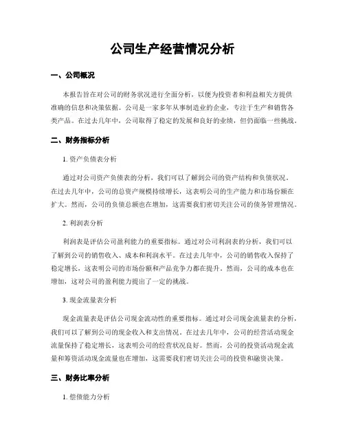 公司生产经营情况分析
