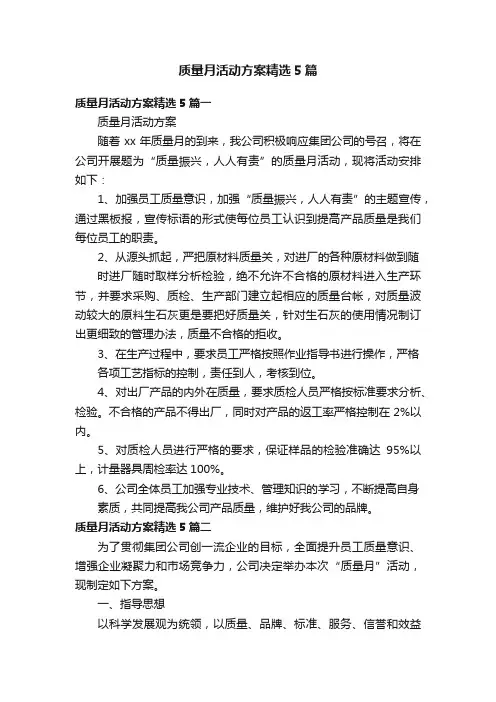 质量月活动方案精选5篇