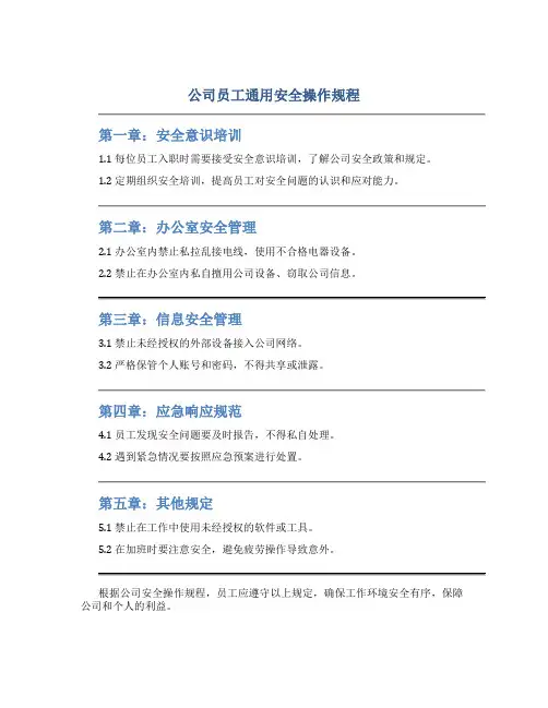 公司员工通用安全操作规程(DOC43页)