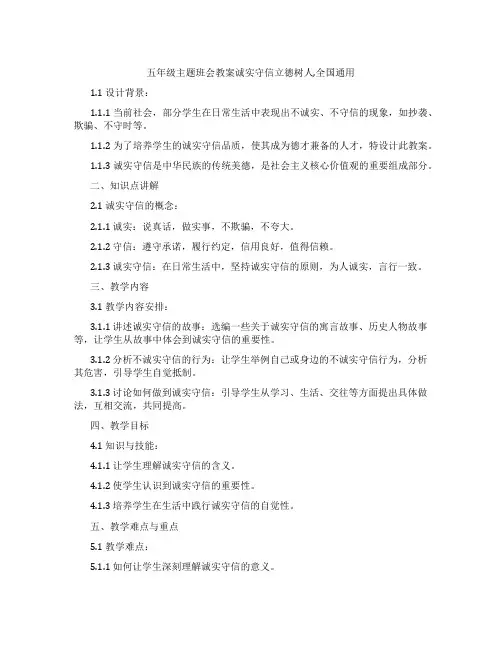 五年级主题班会教案诚实守信立德树人,全国