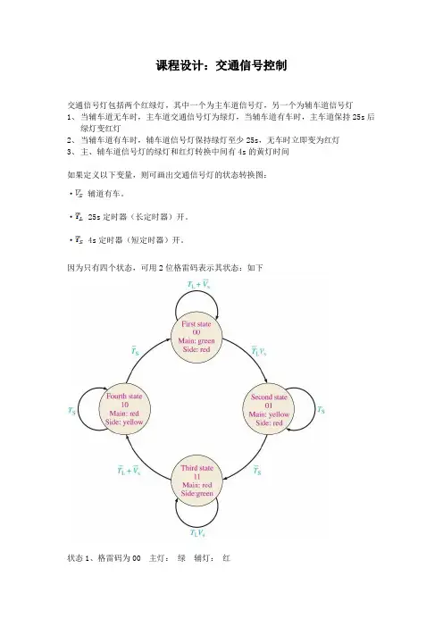 数字逻辑 交通信号灯 课程设计作业