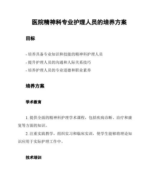 医院精神科专业护理人员的培养方案