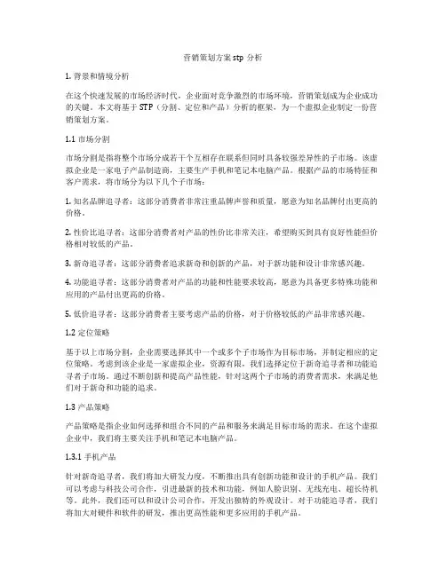 营销策划方案stp分析