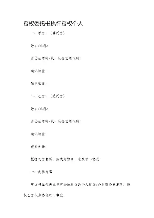 授权委托书执行授权个人