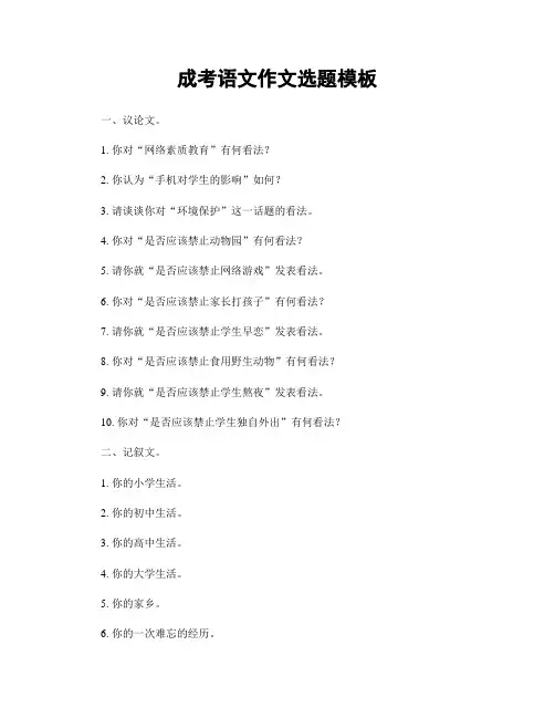 成考语文作文选题模板