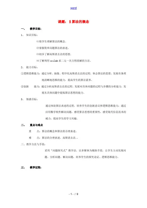 高中数学 111算法的概念教案 新人教B版必修3 教案