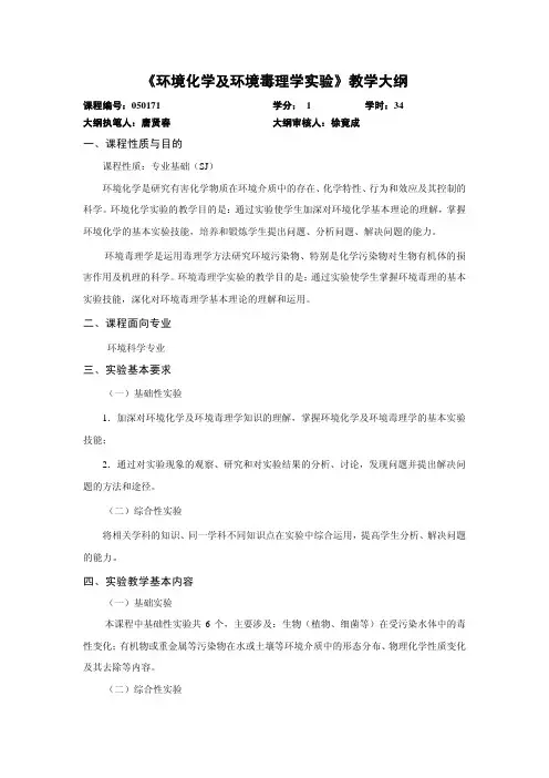《环境化学及环境毒理学实验》教学大纲-同济大学