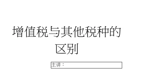 增值税与其他税种的区别