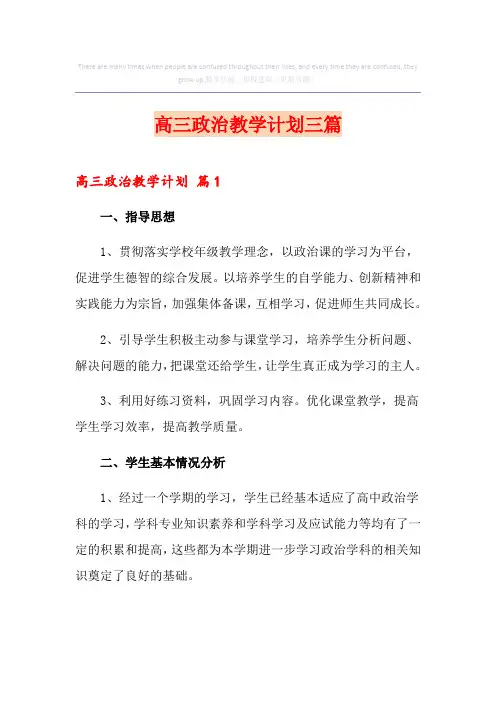 高三政治教学计划三篇