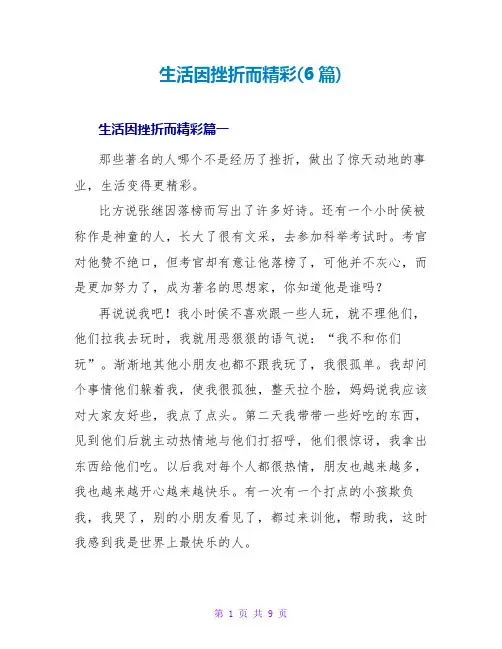 生活因挫折而精彩(6篇)