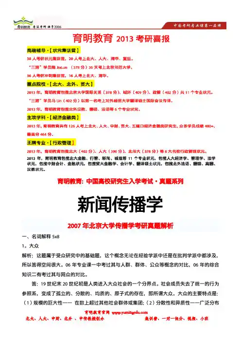育明考研：2007年北京大学传播学考研真题解析