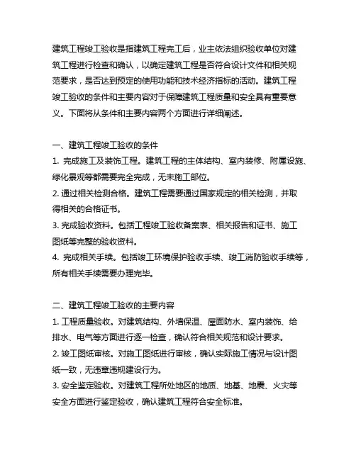 简述建筑工程竣工验收的条件和主要内容