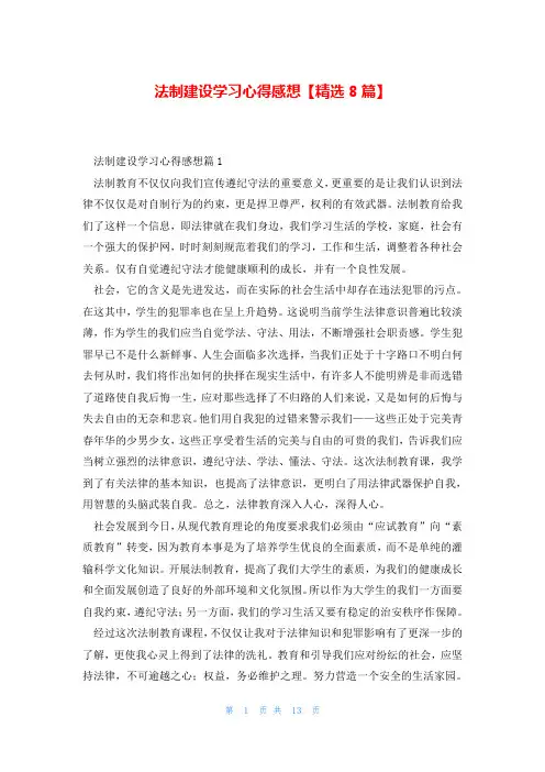 法制建设学习心得感想【精选8篇】