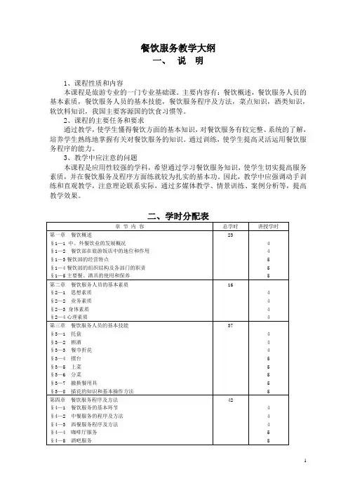 餐饮服务教学大纲