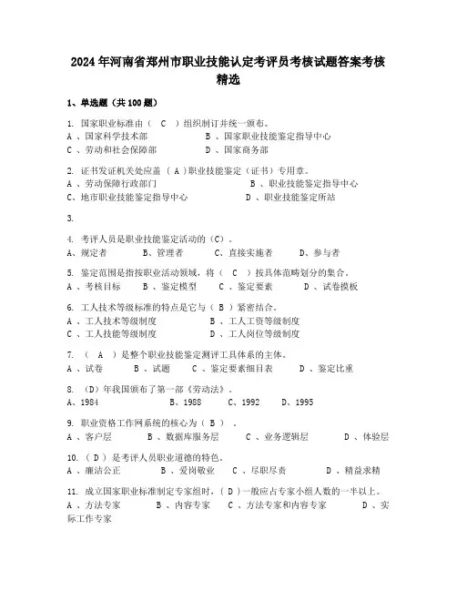 2024年河南省郑州市职业技能认定考评员考核试题答案考核精选