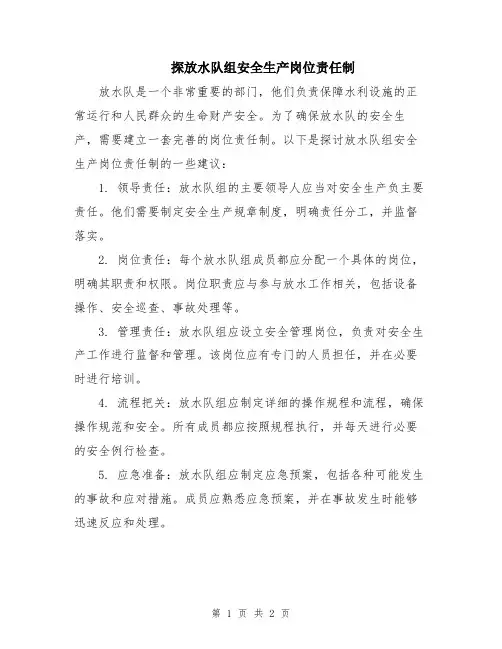 探放水队组安全生产岗位责任制