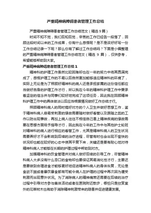 严重精神病障碍患者管理工作总结范文(精选9篇)