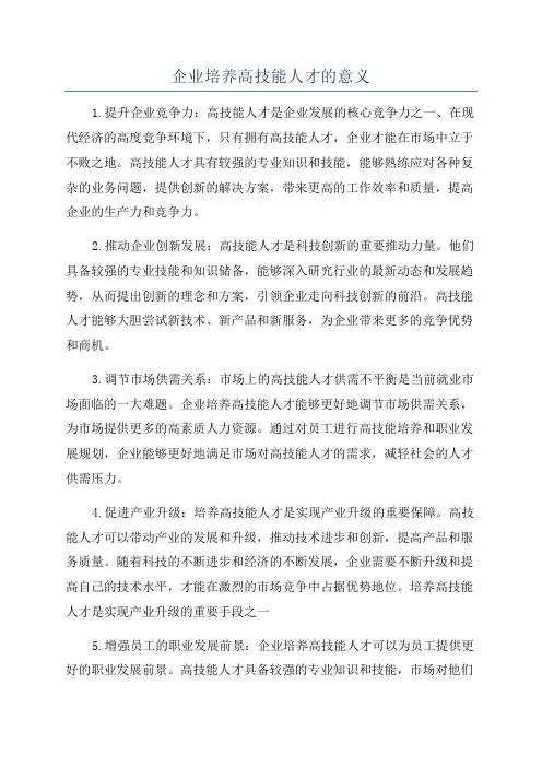 企业培养高技能人才的意义