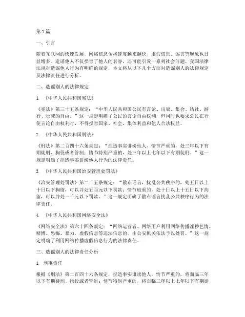 关于造谣别人的法律规定(3篇)