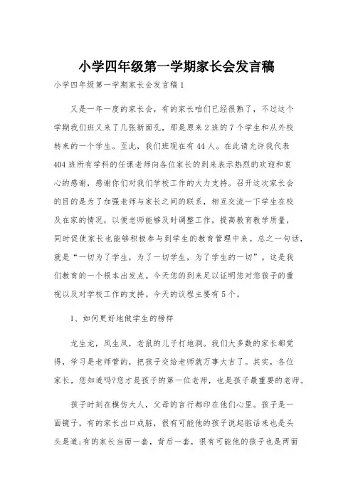 小学四年级第一学期家长会发言稿