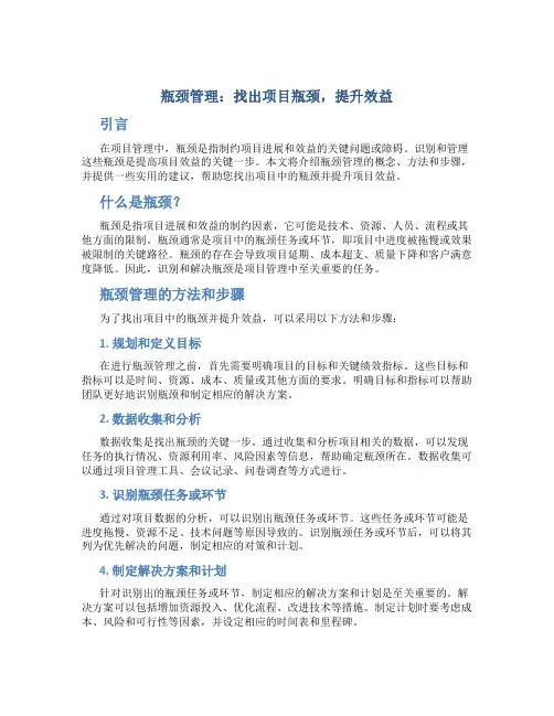 瓶颈管理：找出项目瓶颈,提升效益