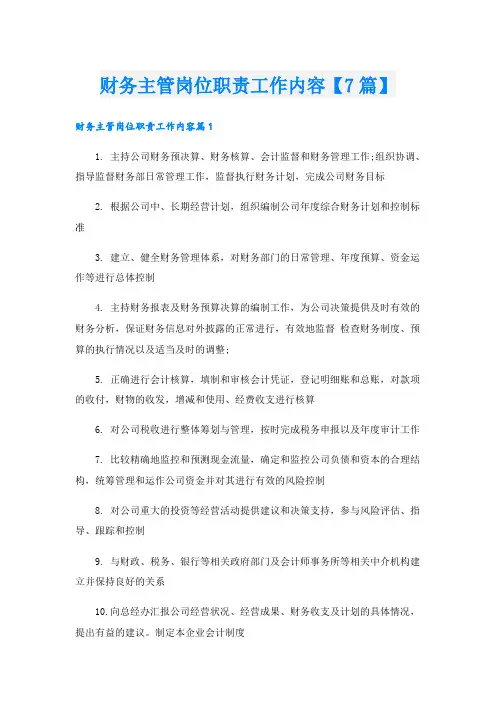 财务主管岗位职责工作内容【7篇】