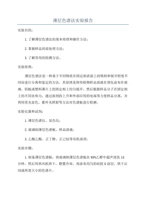 薄层色谱法实验报告