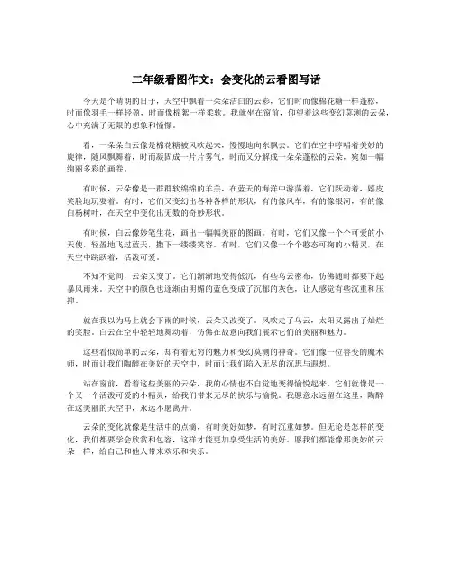 二年级看图作文：会变化的云看图写话