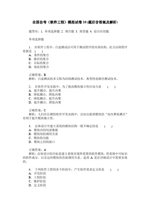 全国自考(软件工程)模拟试卷10(题后含答案及解析)