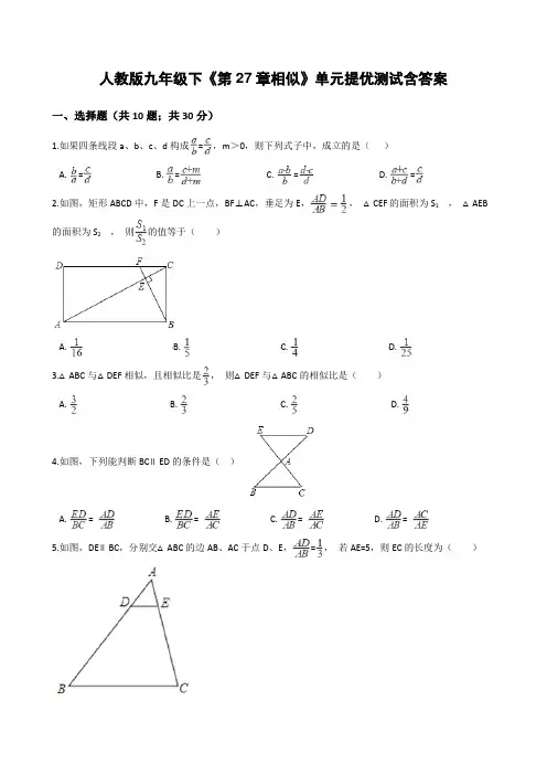  人教版九年级下《第27章相似》单元提优测试含答案