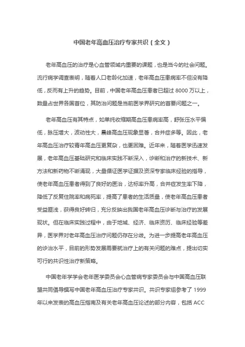 中国老年高血压治疗专家共识(全文)