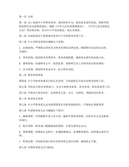 中小学内控财务管理制度