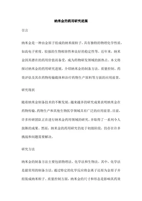 纳米金的药用研究进展