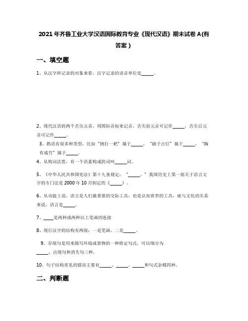 2021年齐鲁工业大学汉语国际教育专业《现代汉语》期末试卷A(有答案)