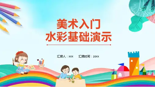 美术入门水彩基础演示讲解ppt课件