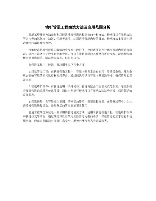 浅析管道工程酸洗方法及应用范围分析