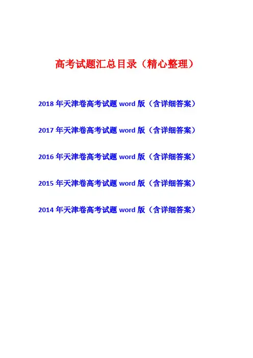 [五年高考]2014年-2015-2016-2017-2018年天津市语文卷高考试题真题卷(含详细答案)