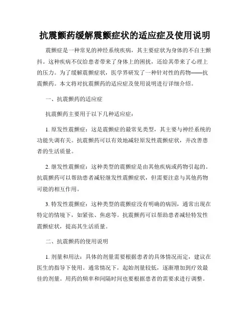 抗震颤药缓解震颤症状的适应症及使用说明
