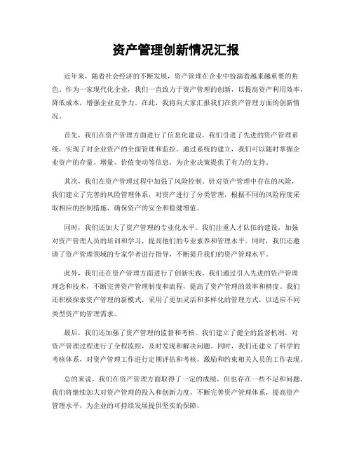 资产管理创新情况汇报