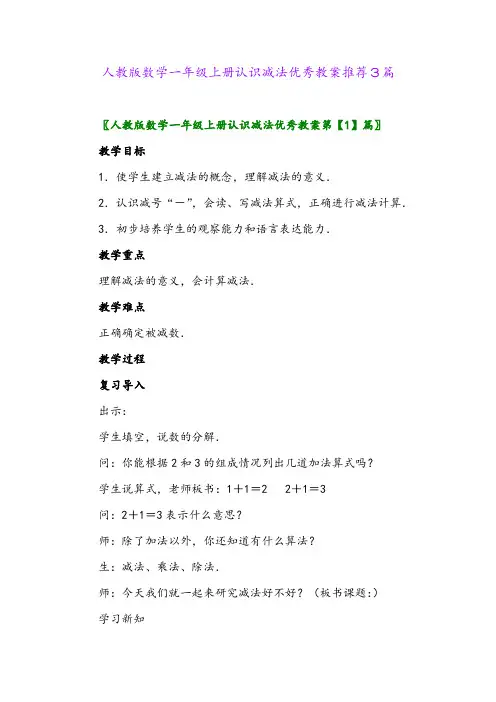 人教版数学一年级上册认识减法优秀教案推荐3篇