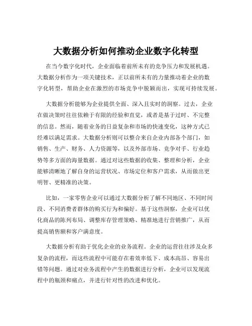 大数据分析如何推动企业数字化转型