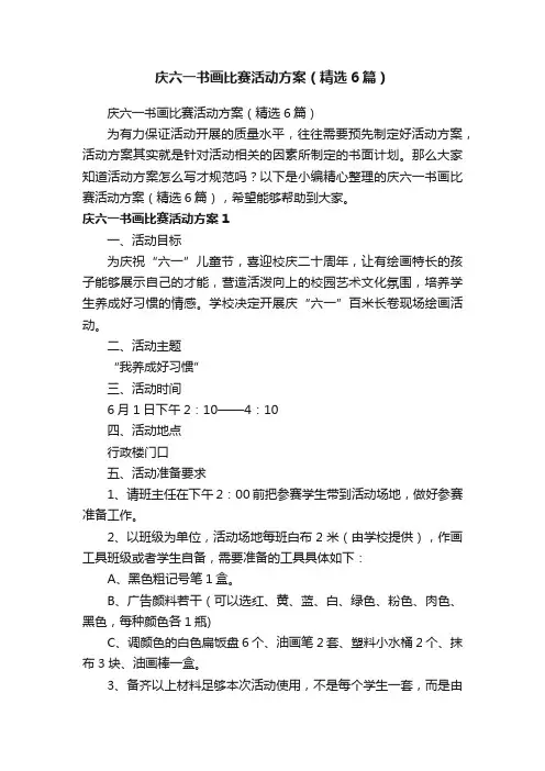 庆六一书画比赛活动方案（精选6篇）