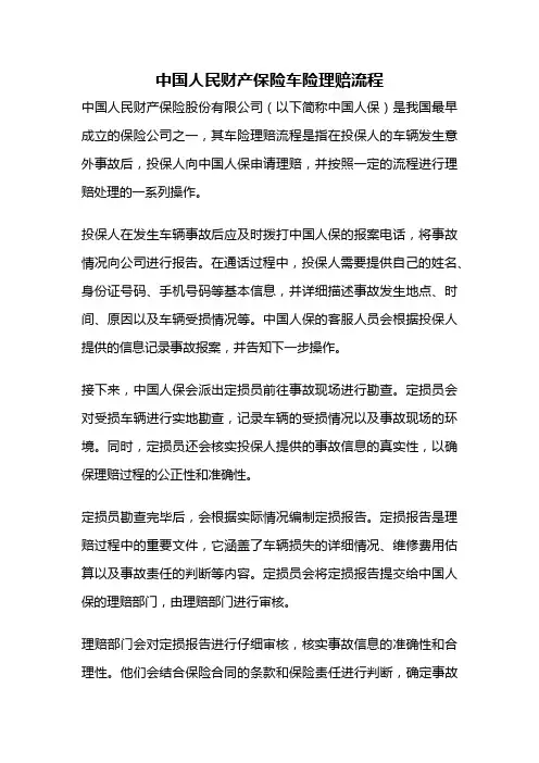 中国人民财产保险车险理赔流程